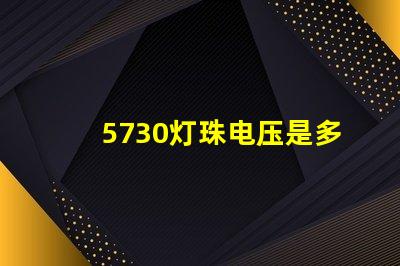 5730灯珠电压是多少安 5730灯珠和2835灯珠哪种好